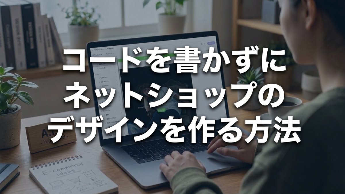 コードを書かずにネットショップのデザインを作る方法