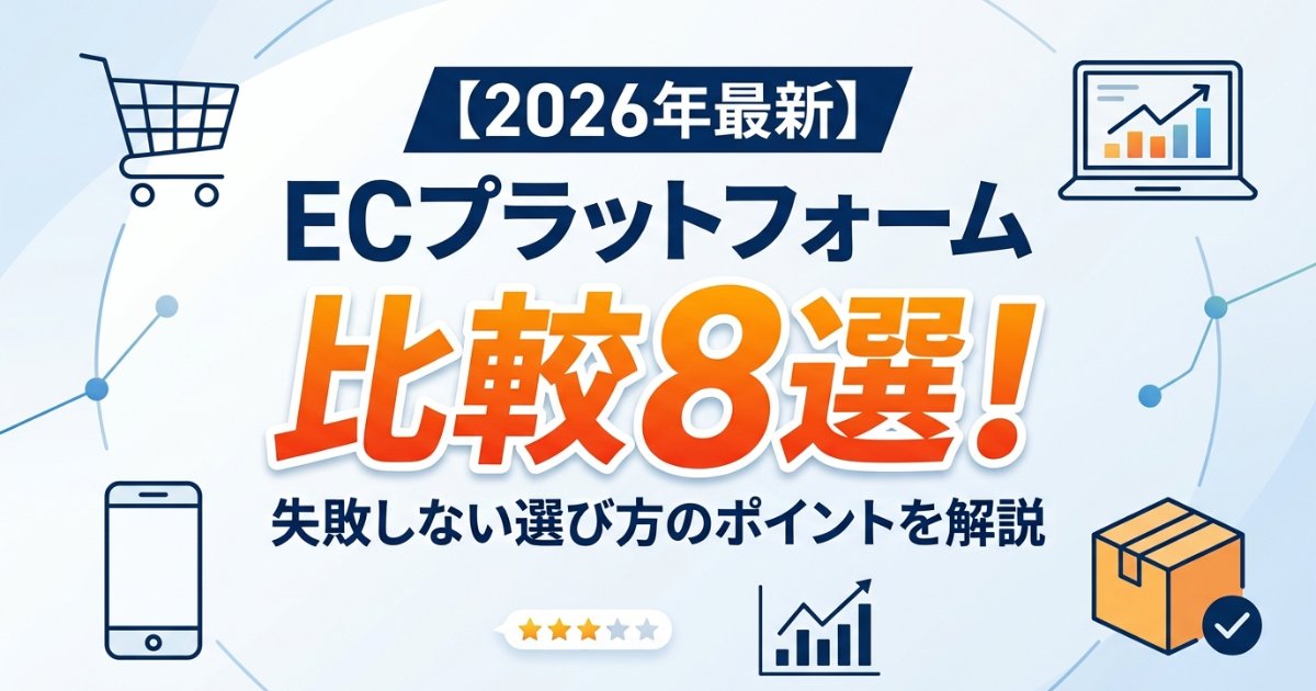【2026年最新】ECプラットフォーム比較8選！失敗しない選び方のポイントを解説