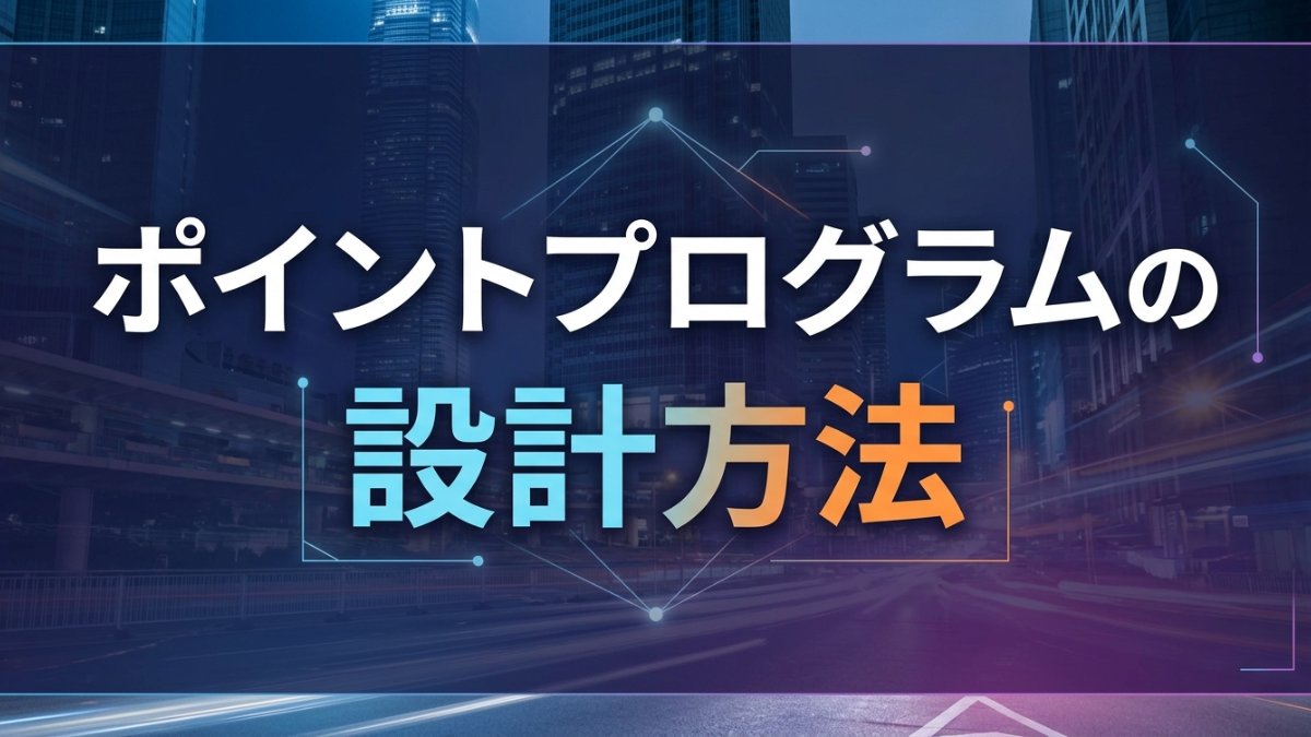 ポイントプログラムの設計方法