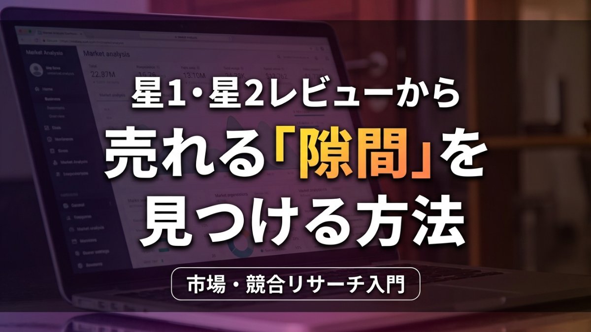 市場・競合リサーチ入門:星1・星2レビューから売れる「隙間」を見つける方法