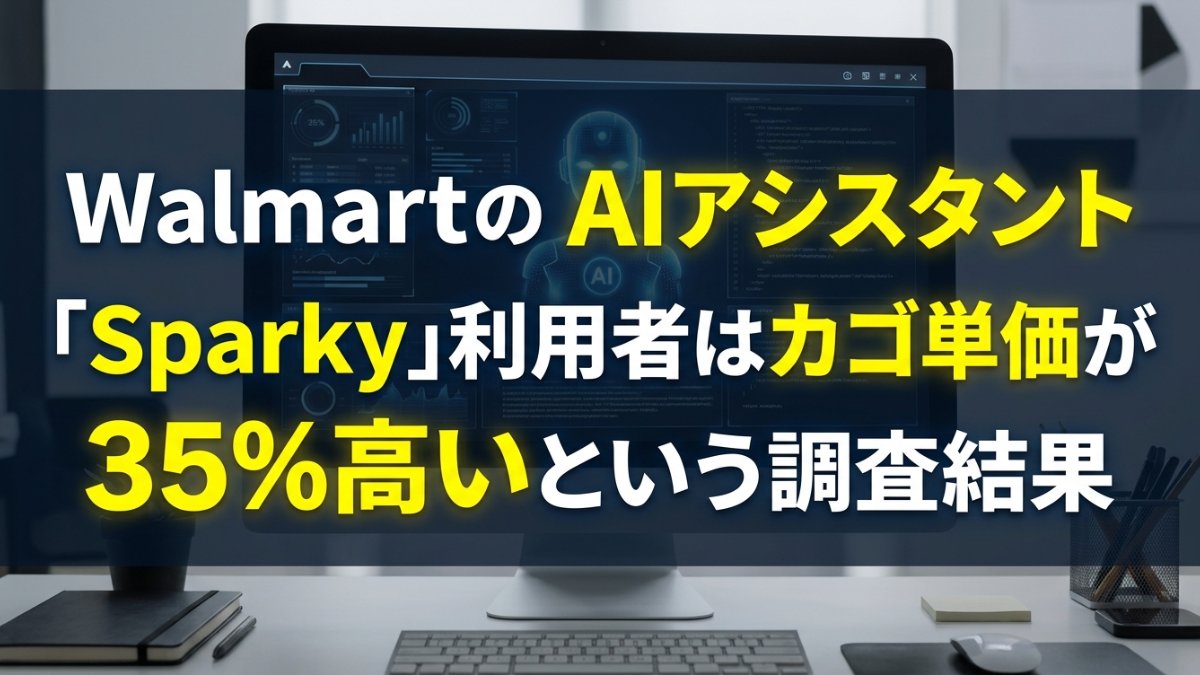 Walmartの AIアシスタント「Sparky」利用者はカゴ単価が35%高いという調査結果