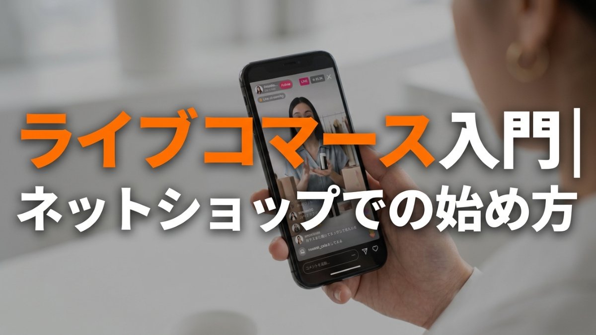 ライブコマース入門|ネットショップでの始め方