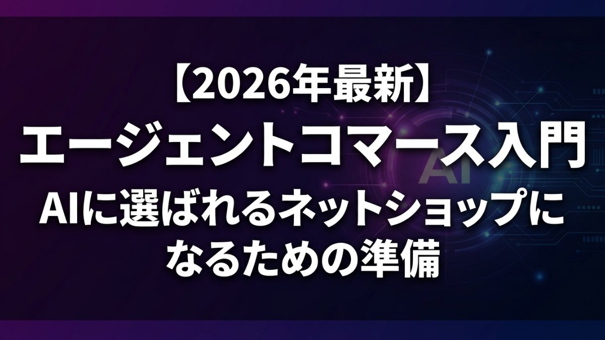エージェントコマース入門:AIに商品を選んでもらうために今すぐやるべきこと