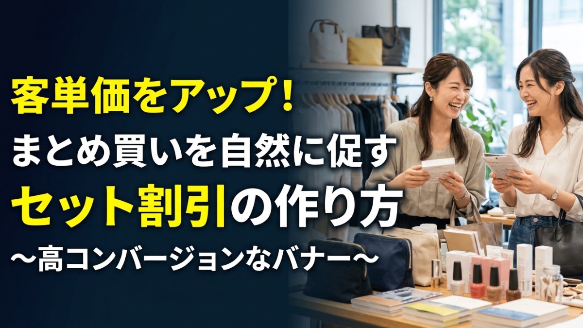 まとめ買いを自然に促すセット割引の作り方