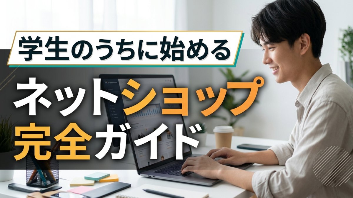 学生のうちに始めるネットショップ完全ガイド