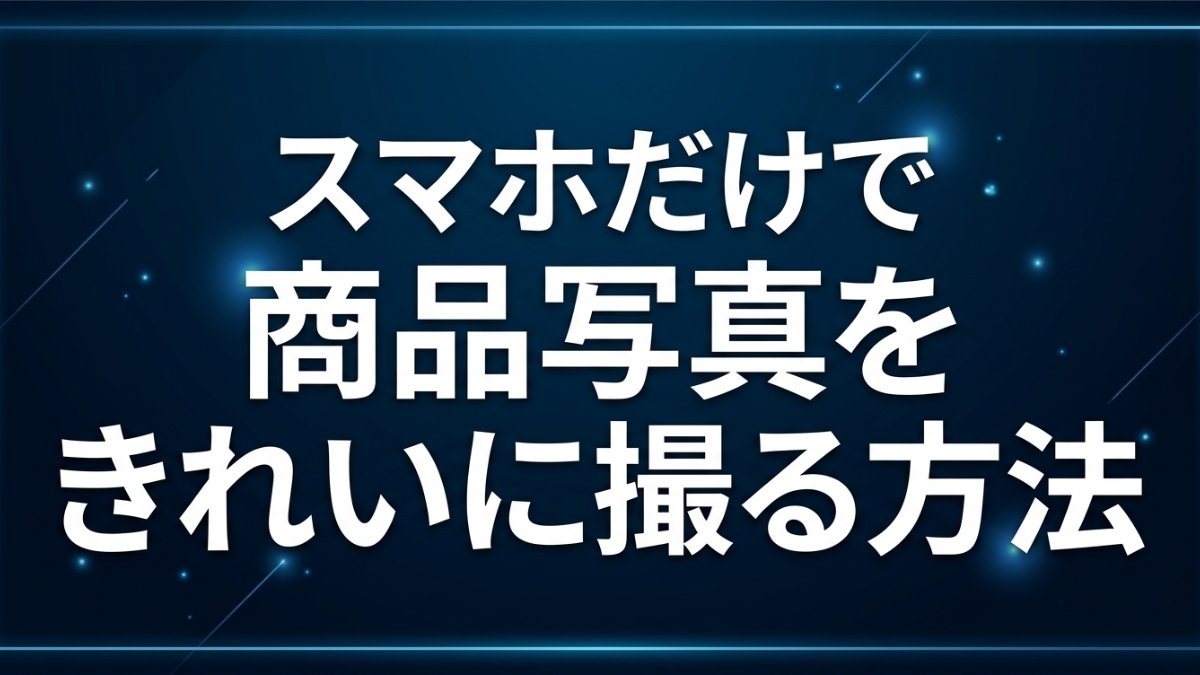 スマホだけで商品写真をきれいに撮る方法