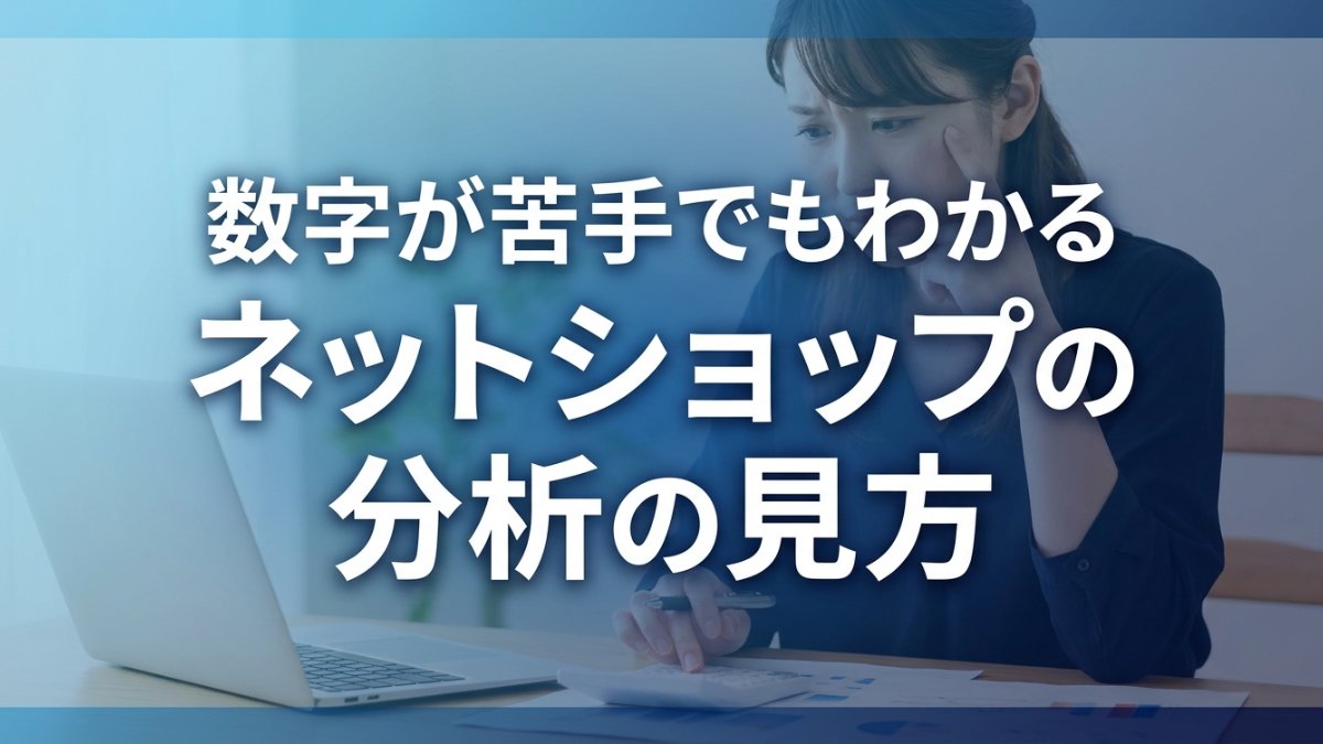 数字が苦手でもわかる、ネットショップの分析の見方