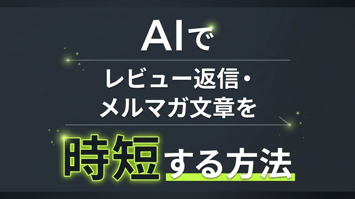 AIでレビュー返信・メルマガ文章を時短する方法
