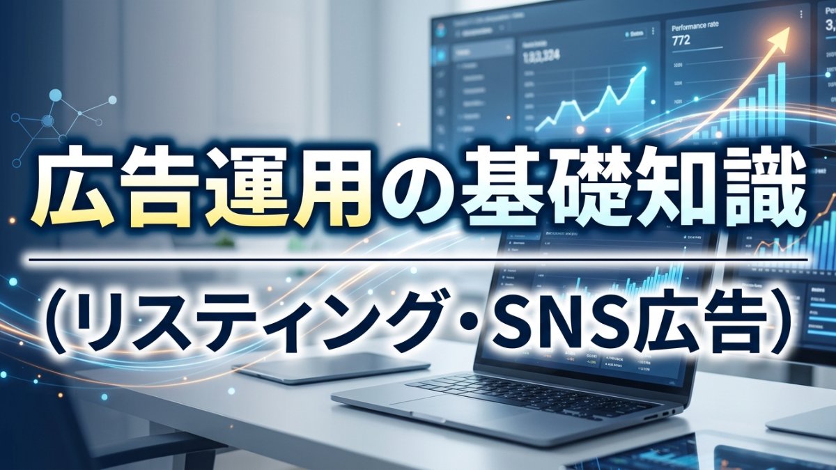 ネットショップの広告運用の基礎知識(リスティング・SNS広告)