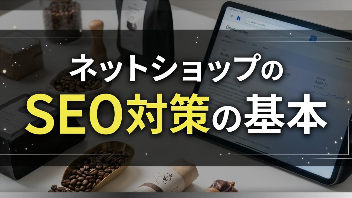 ネットショップのSEO対策の基本