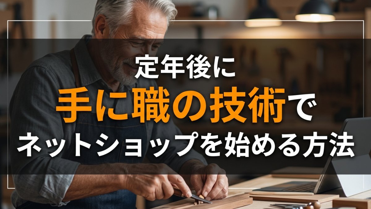 定年後に手に職の技術でネットショップを始める方法