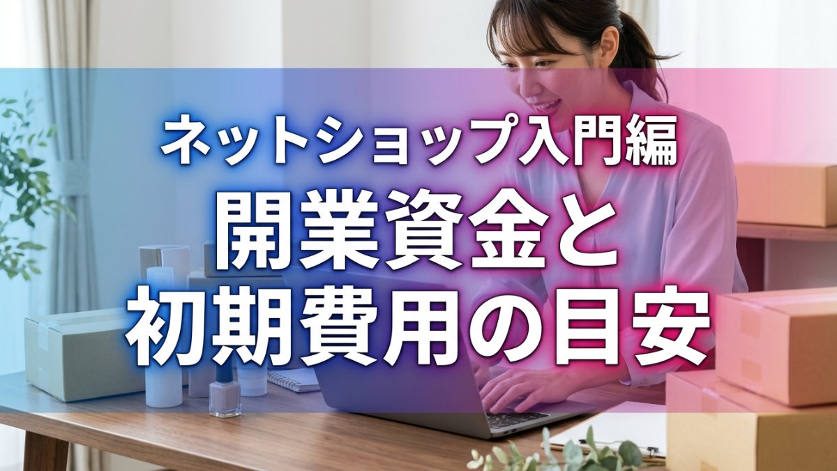 ネットショップ開業資金・初期費用の目安