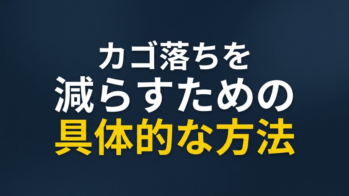 カゴ落ちを減らすための具体的な方法