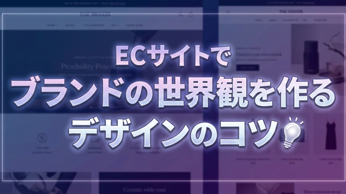 ページビルダーでブランドの世界観を作るデザインのコツ