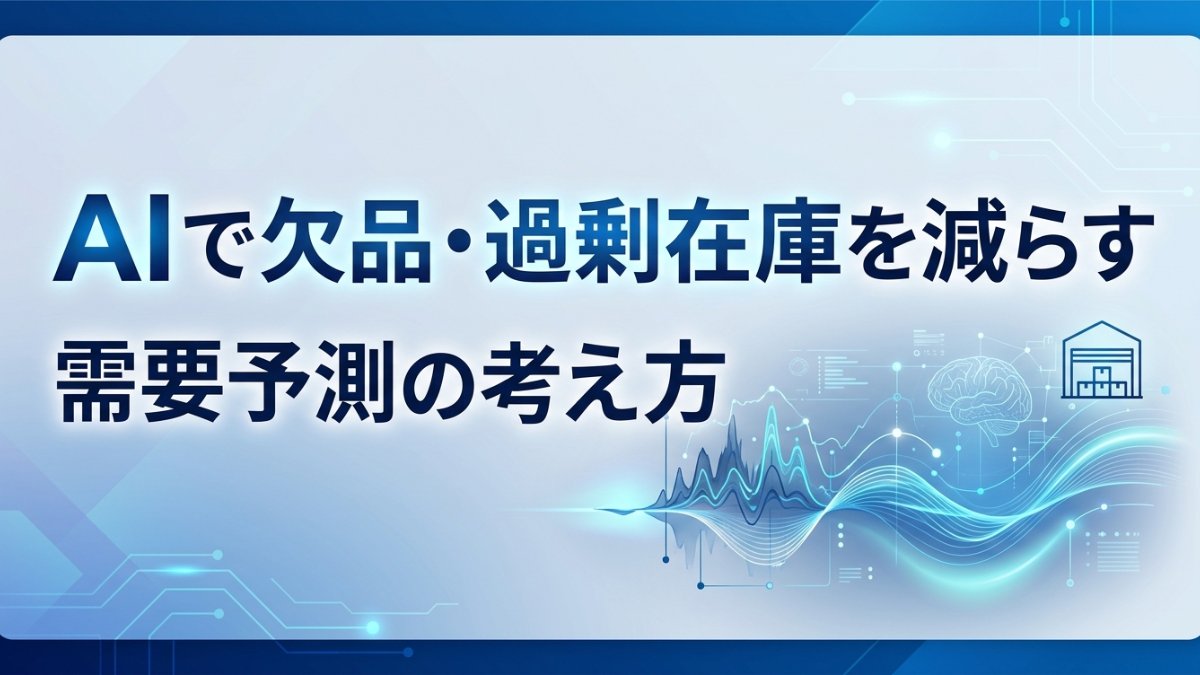 AIで欠品・過剰在庫を減らす需要予測の考え方