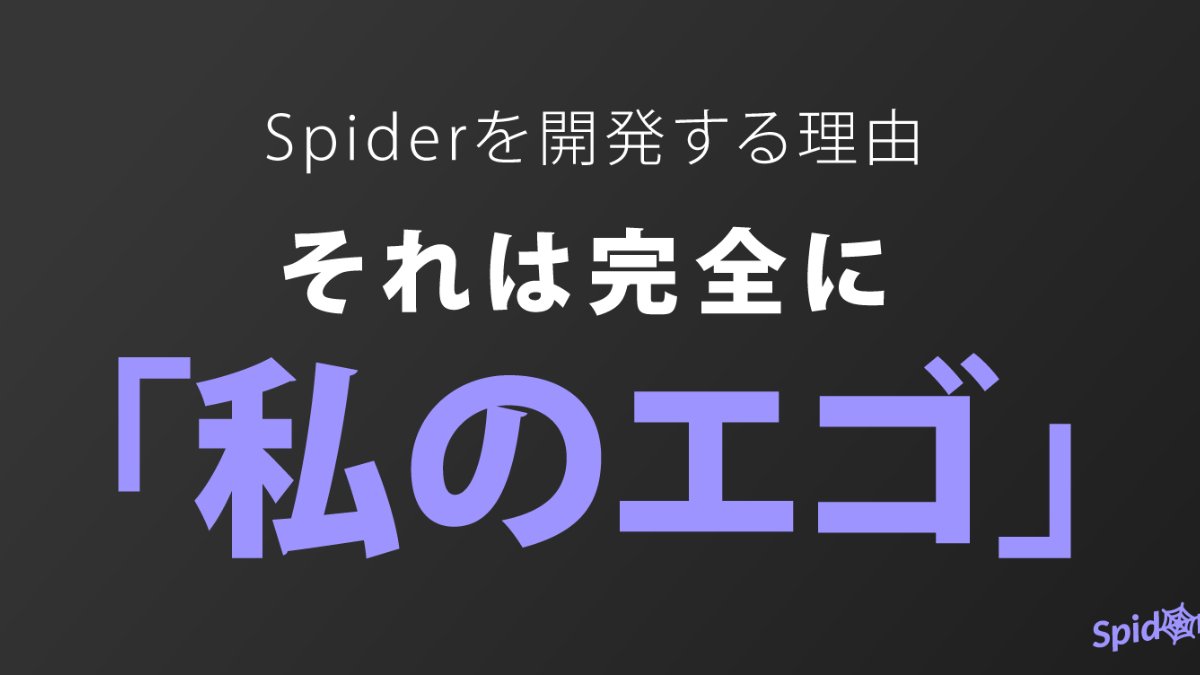 「いいものを作れば売れる」その思い込みが、私にSpiderを作らせた