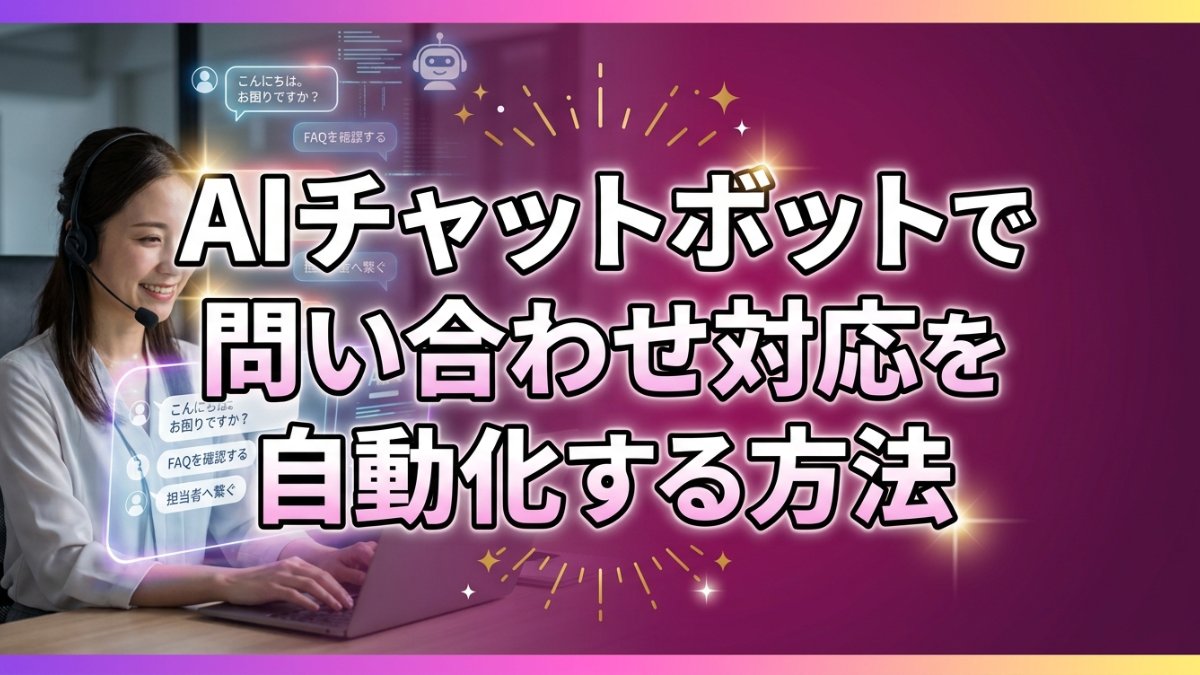 AIチャットボットで問い合わせ対応を自動化する方法