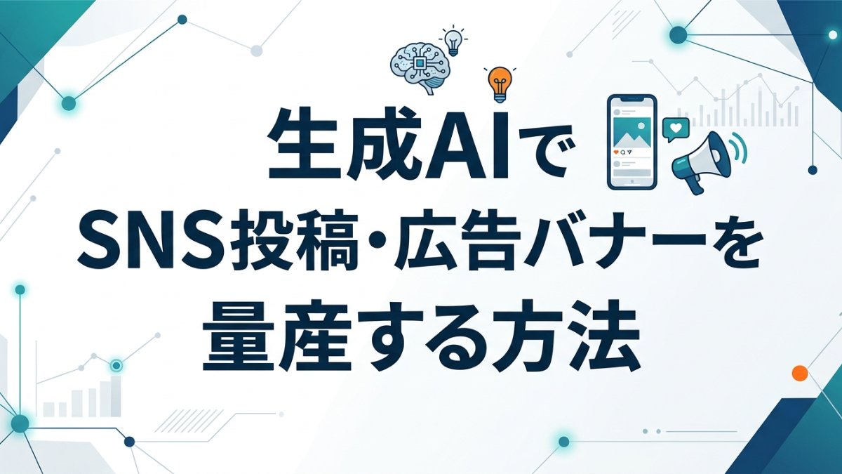 生成AIでSNS投稿・広告バナーを量産する方法