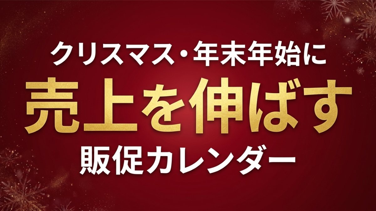 クリスマス・年末年始に売上を伸ばす販促カレンダー