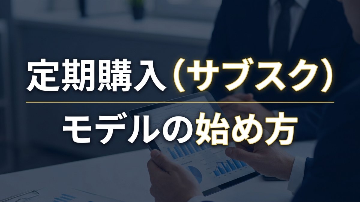 定期購入(サブスクリプション)モデルの始め方