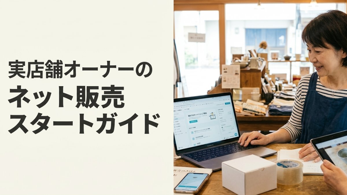 実店舗オーナーが初めてネット販売を始めるときに知っておきたいこと