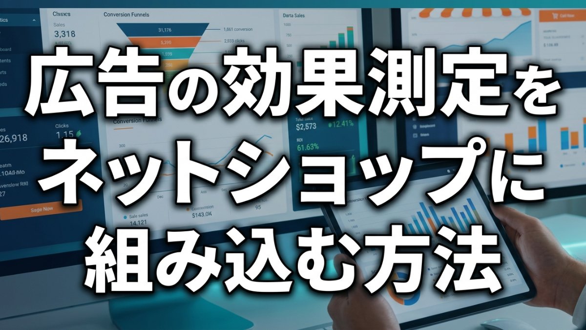 広告の効果測定をネットショップに組み込む方法