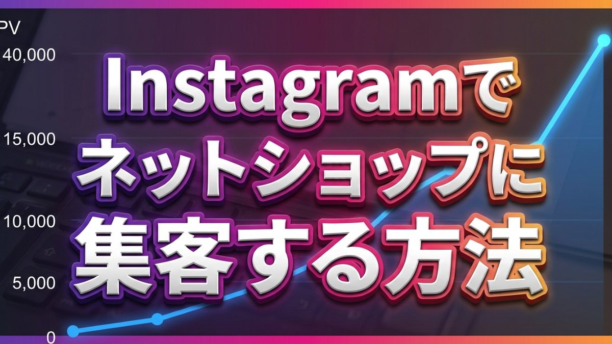 Instagramでネットショップに集客する方法