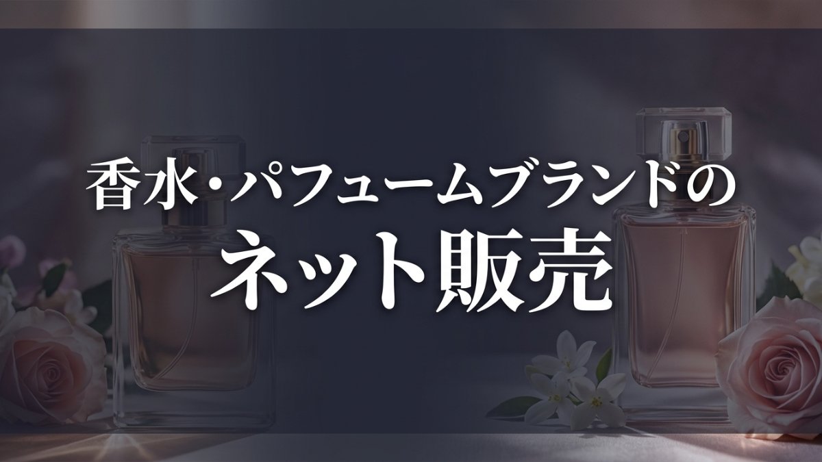 香水・パフュームブランドのネット販売