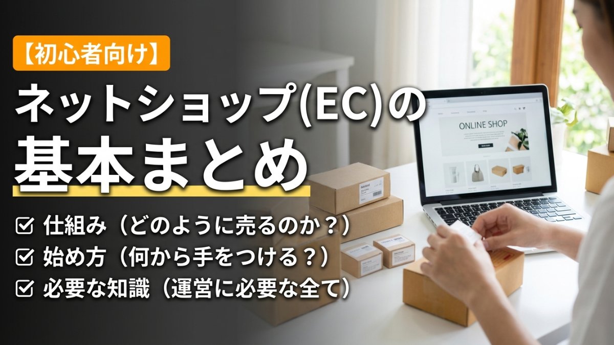 【初心者向け】ネットショップ(EC)の基本まとめ|仕組み・始め方・必要な知識