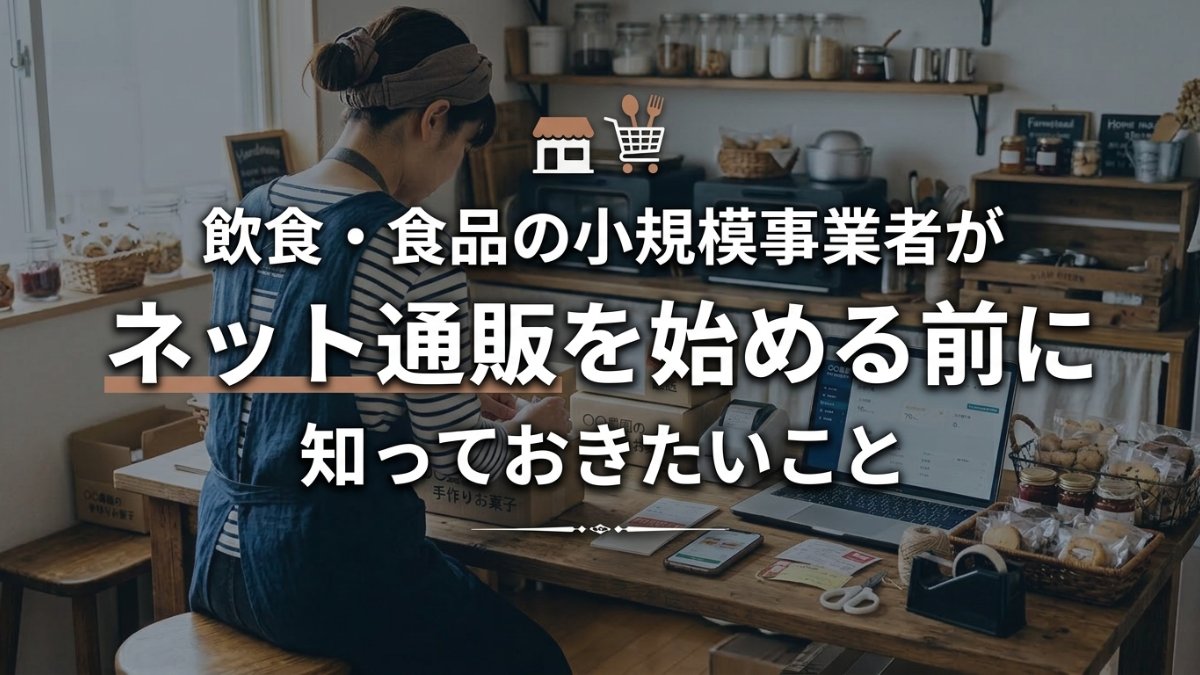 飲食・食品の小規模事業者がネット通販を始める前に知っておきたいこと