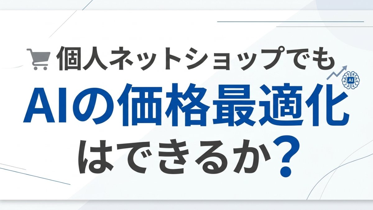 個人ネットショップでもAIの価格最適化はできるか