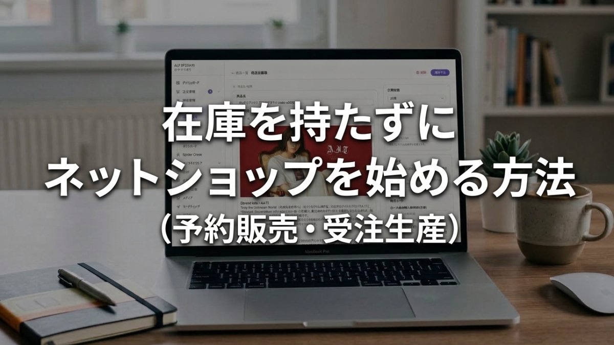 在庫を持たずにネットショップを始める方法(予約販売・受注生産)