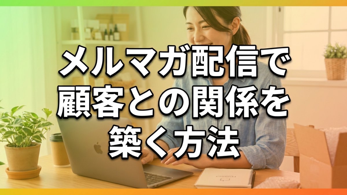 メルマガ配信で顧客との関係を築く方法