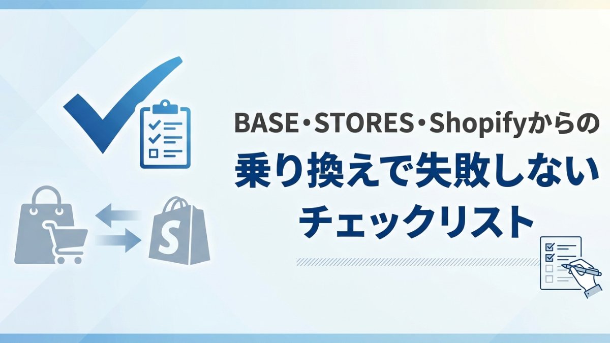 BASE・STORES・Shopifyからの乗り換えで失敗しないチェックリスト