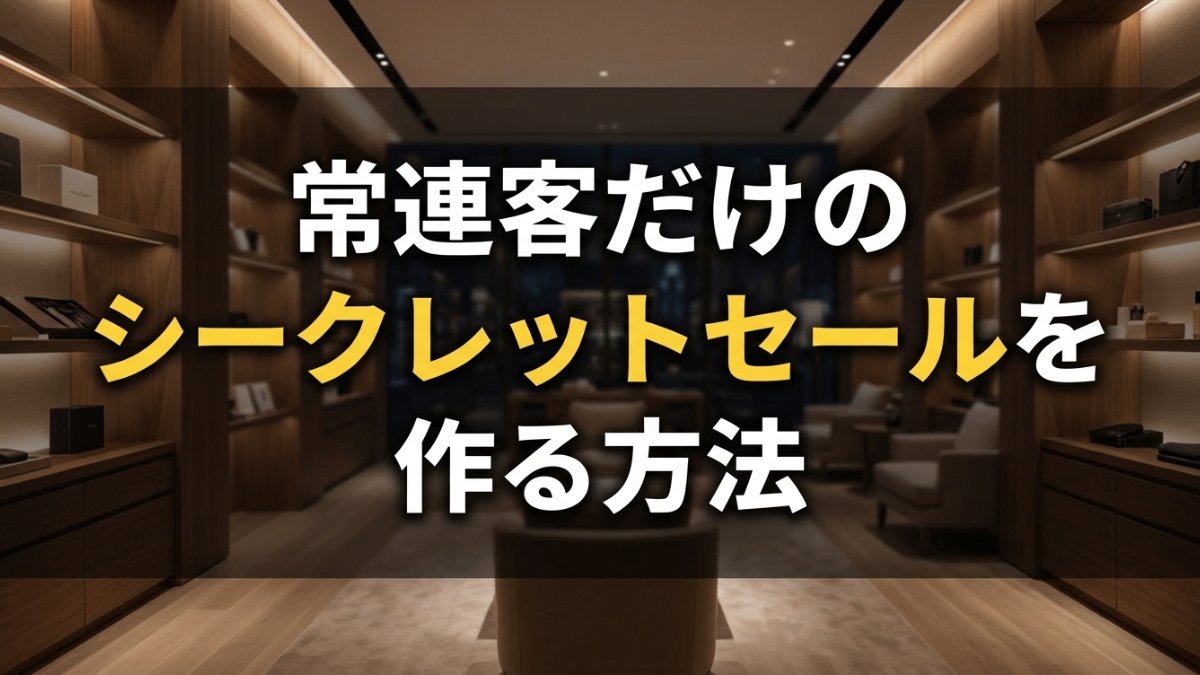 常連客だけのシークレットセールを作る方法