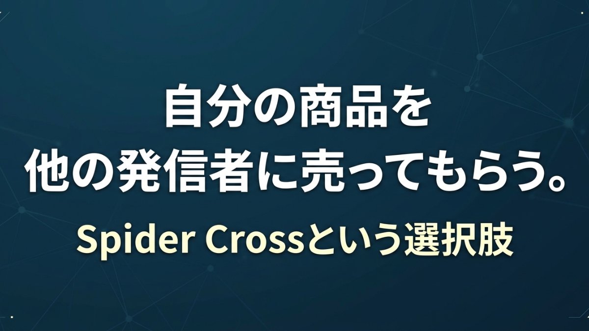 自分の商品を他の発信者に売ってもらう。Spider Crossという選択肢