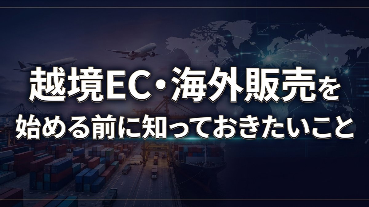 越境EC・海外販売を始める前に知っておきたいこと