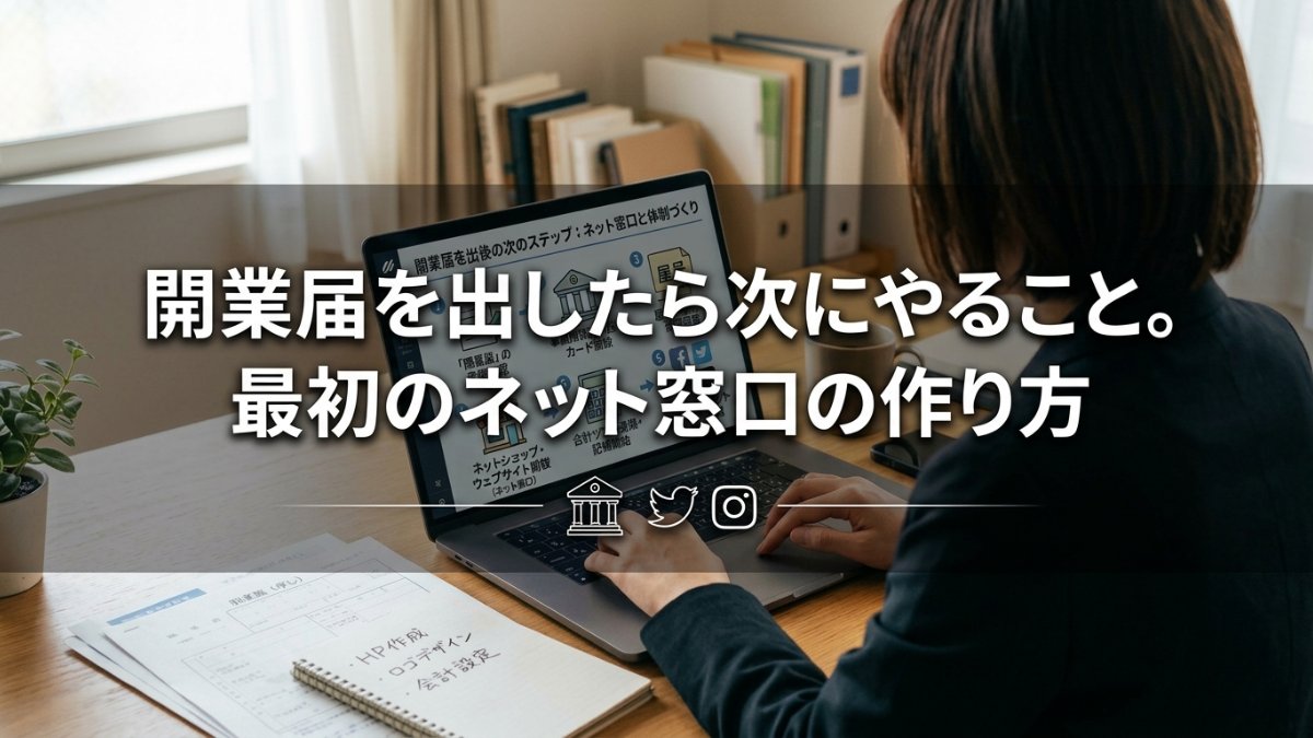 開業届を出したら次にやること。最初のネット窓口の作り方
