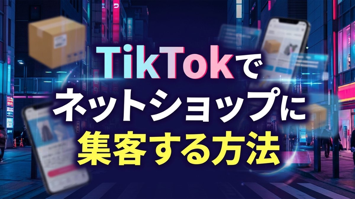 TikTokでネットショップに集客する方法