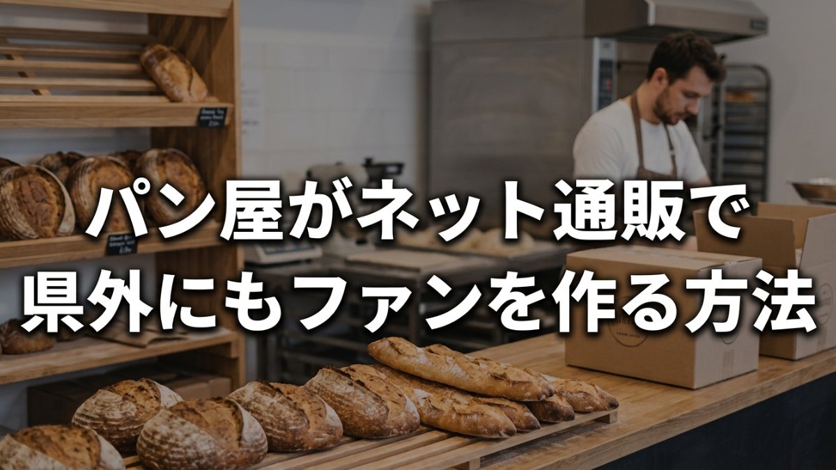 パン屋がネット通販で県外にもファンを作る方法