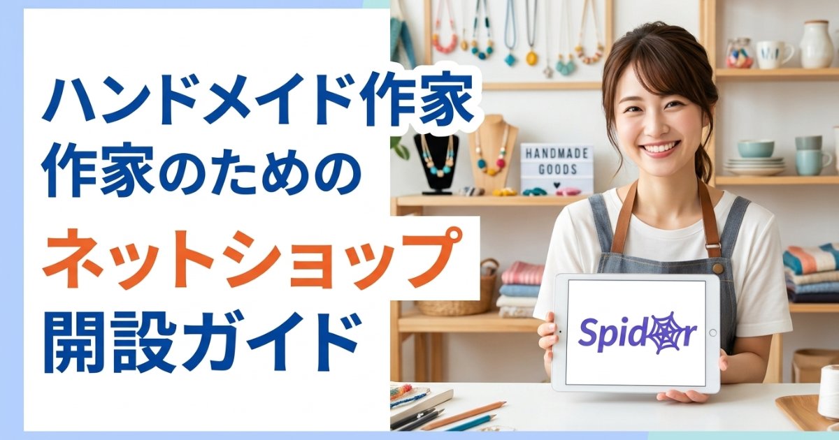 ハンドメイド作家のためのネットショップ開設ガイド