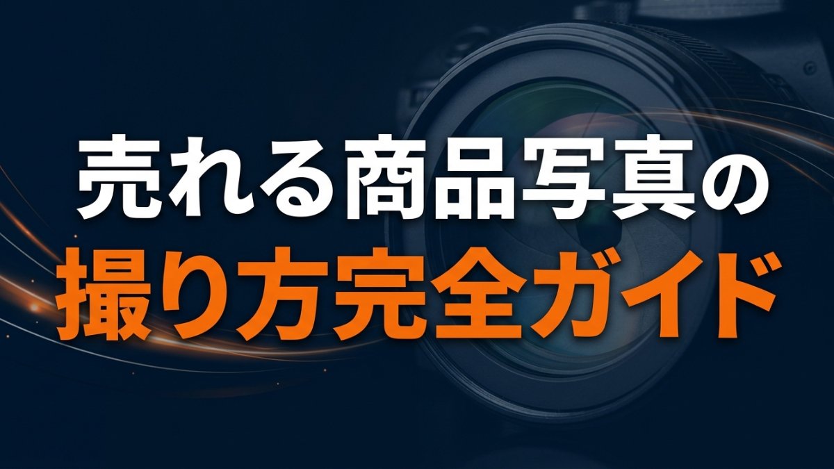 売れる商品写真の撮り方完全ガイド