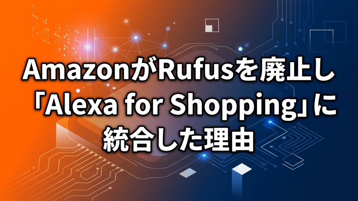 AmazonがRufusを廃止し「Alexa for Shopping」に統合した理由