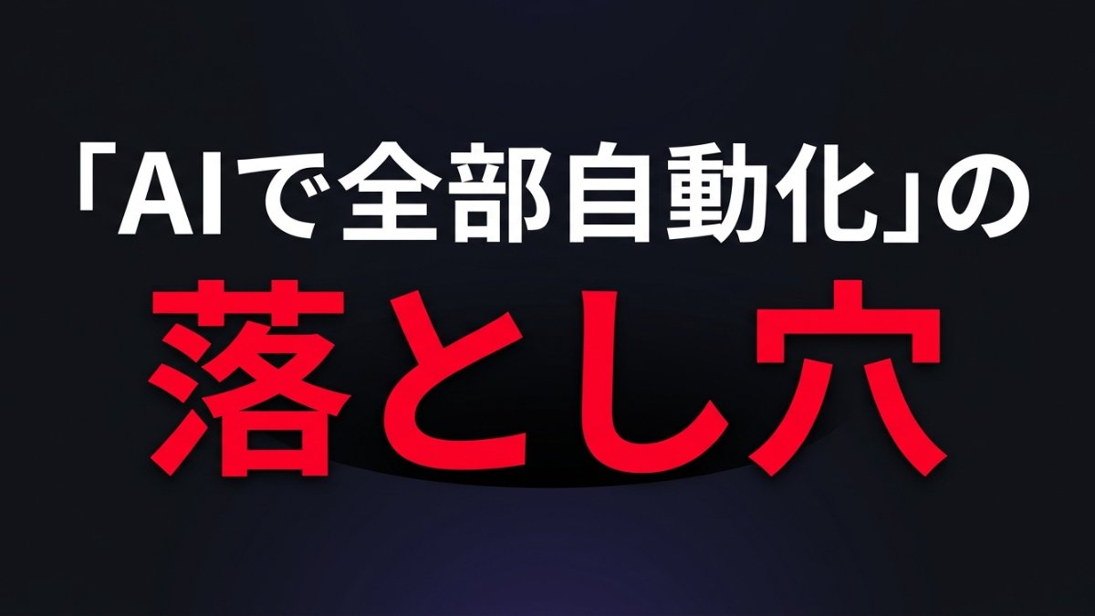 「AIで全部自動化」の落とし穴
